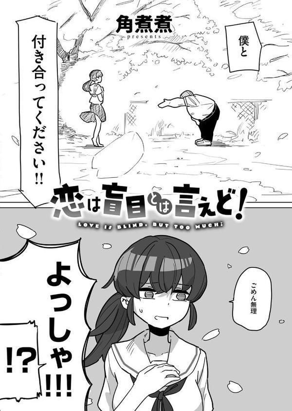 恋は盲目とは言えど！ エロ画像 004