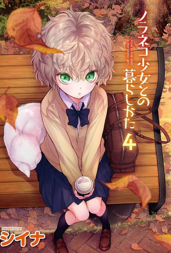 ノラネコ少女との暮らしかた【単行本版】 エロ画像 003