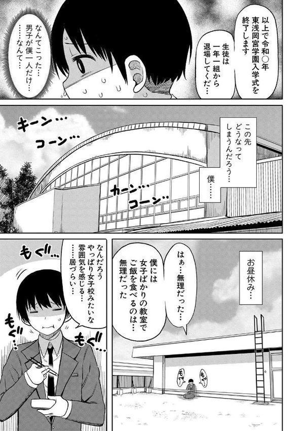 今年から共学の学校に入学したら男が僕だけだった エロ画像 006