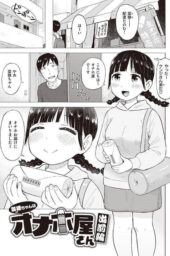 菜穂ちゃんはオナホ屋さん【単行本版】 エロ画像 013