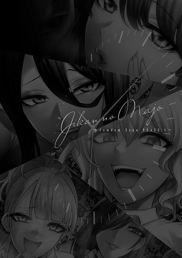 時姦の魔女〜Femdom Saga PHASE:1〜 エロ画像 012
