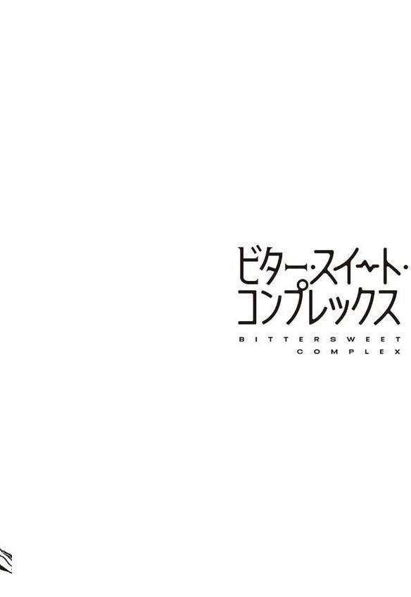 ビター・スイート・コンプレックス 【デジタル特装版】 エロ画像 012