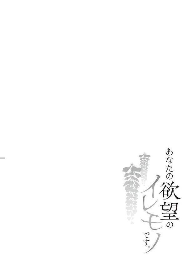 あなたの欲望のイレモノです。 【デジタル特装版】 エロ画像 012