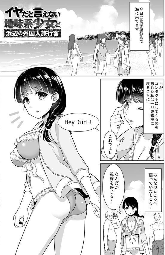 イヤだと言えない地味系少女 -修学旅行編- 【デジタル特装版】 エロ画像 014