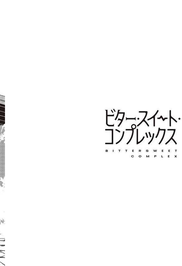 ビター・スイート・コンプレックス 【デジタル特装版】 エロ画像 016