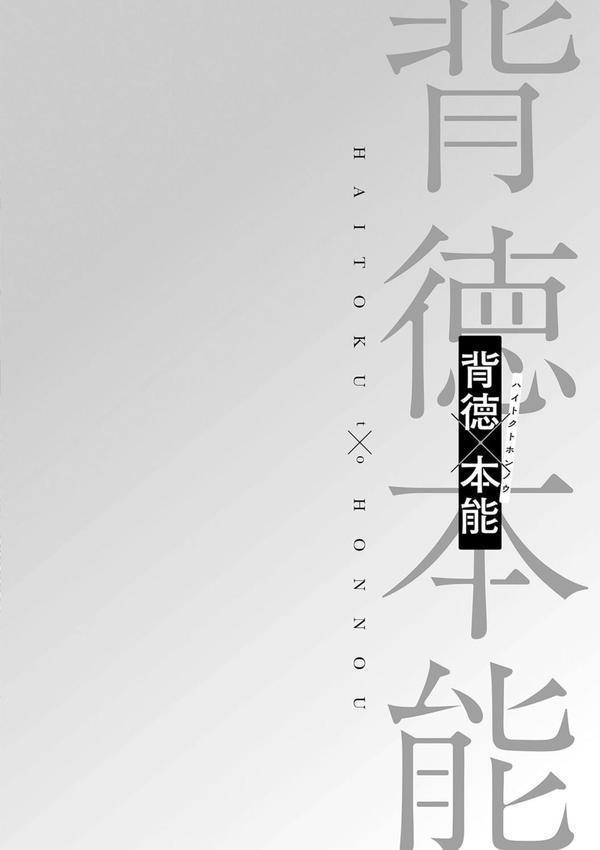 背徳×本能 エロ画像 016