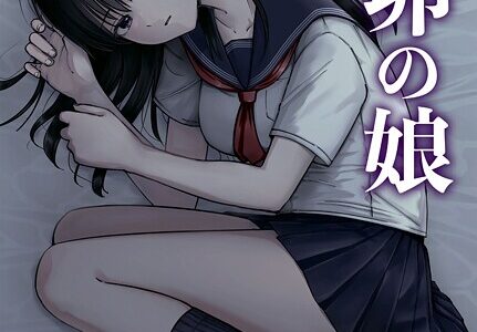 托卵の娘（2）