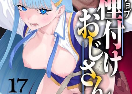 ユニークジョブ【種付けおじさん】を獲得しました 17巻