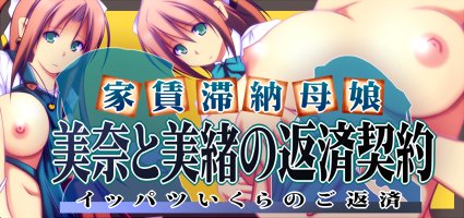 家賃滞納母娘 美奈と美緒の返済契約 エロ同人誌画像 028