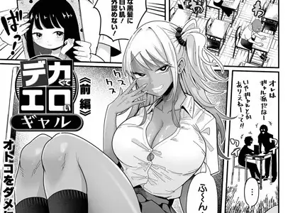 デカくてエロいギャル 前編