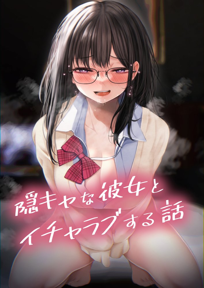 隠キャな彼女とイチャラブえっちする話 総集編 エロ同人誌画像 001