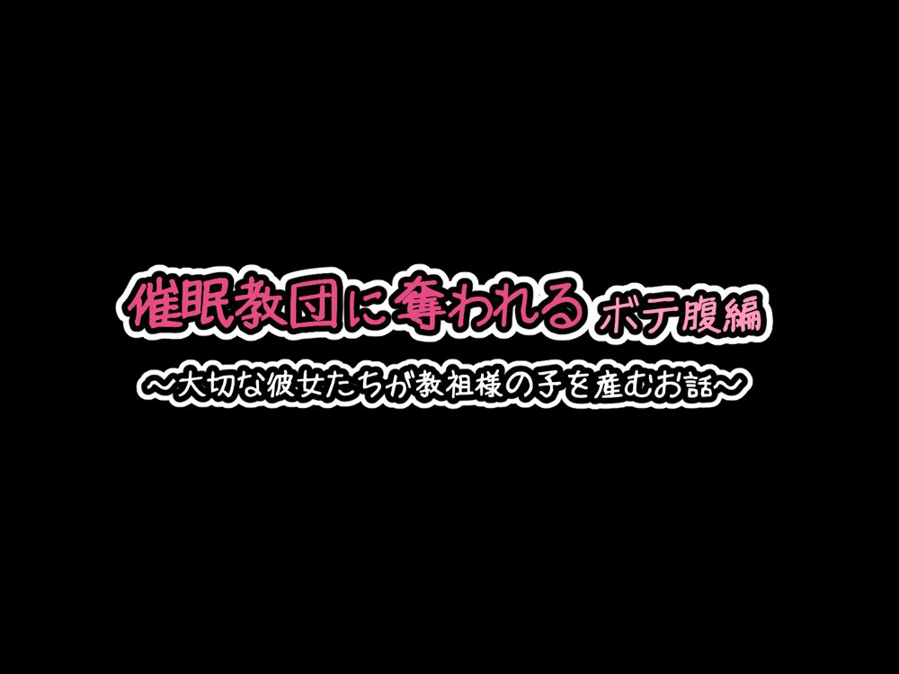 催●教団に奪われる総集編（シリーズ3作品セット＋After） エロ同人誌画像 001