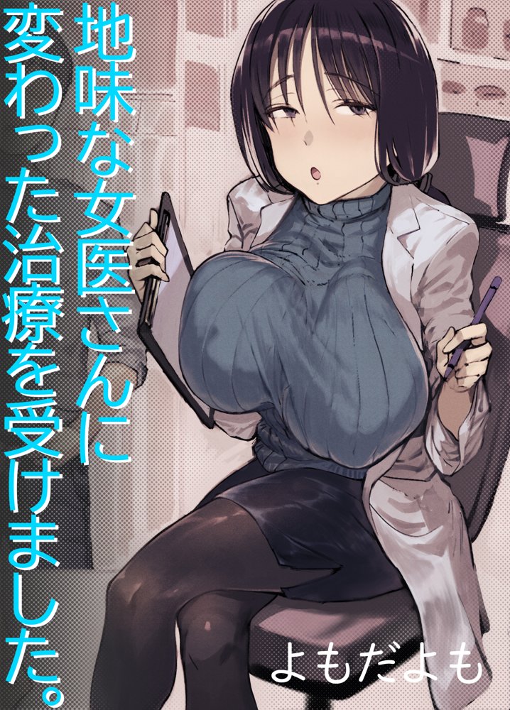 地味な女医さんに変わった治療を受けました。 エロ同人誌画像 001