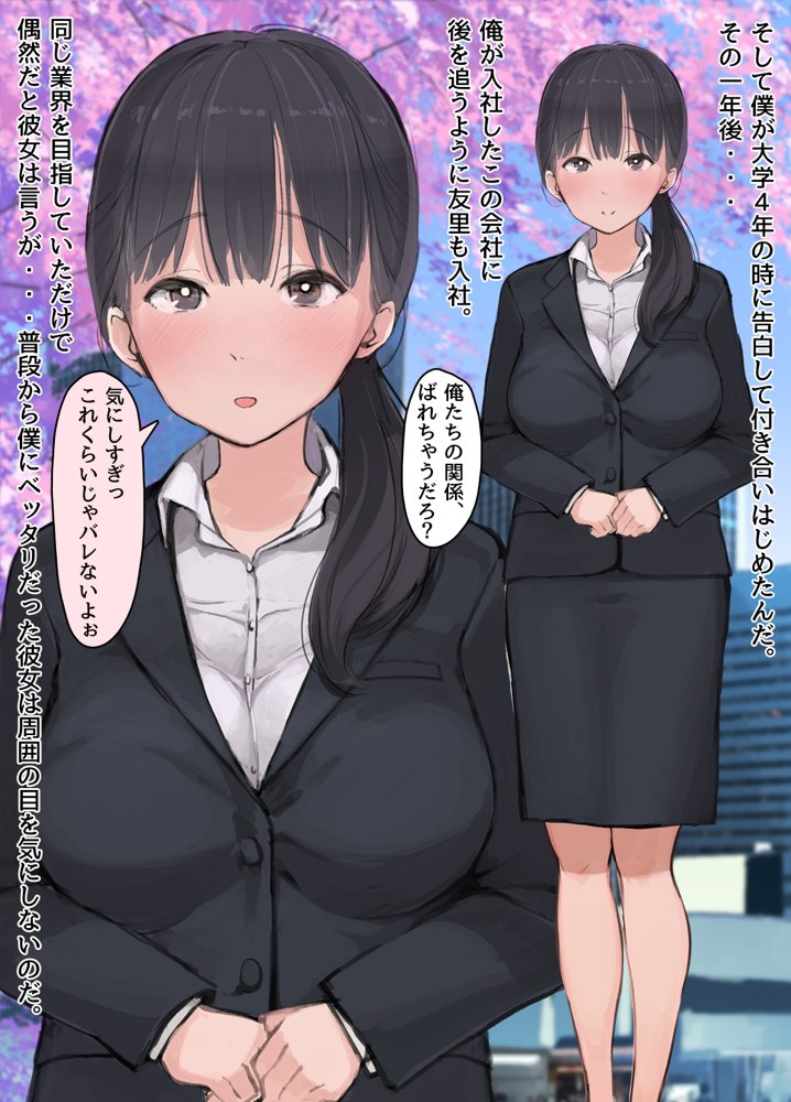 僕の職場に新卒入社してきた彼女がオラオラ系絶倫リーマン上司に寝取られた挙句、僕を裏切ってまで上司のチンポを求めるようになってしまった話。 エロ同人誌画像 005
