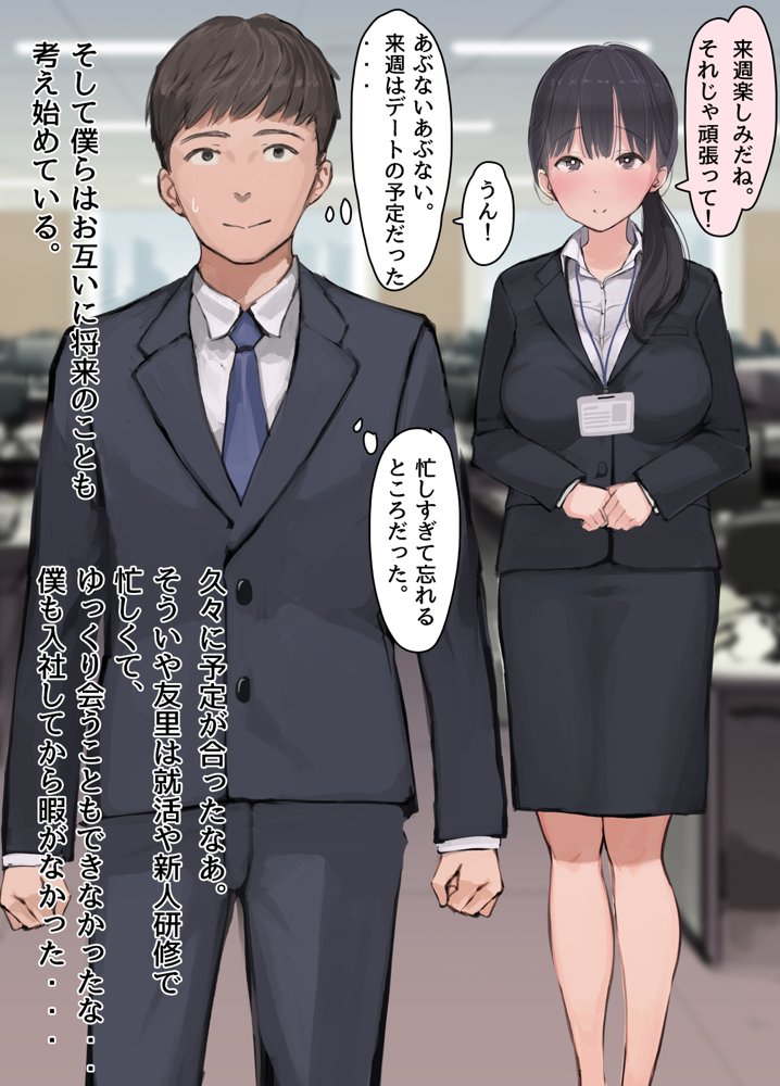 僕の職場に新卒入社してきた彼女がオラオラ系絶倫リーマン上司に寝取られた挙句、僕を裏切ってまで上司のチンポを求めるようになってしまった話。 エロ同人誌画像 006