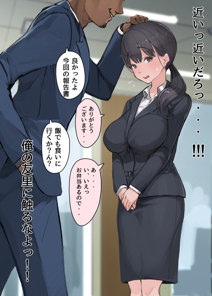 僕の職場に新卒入社してきた彼女がオラオラ系絶倫リーマン上司に寝取られた挙句、僕を裏切ってまで上司のチンポを求めるようになってしまった話。 エロ同人誌画像 012