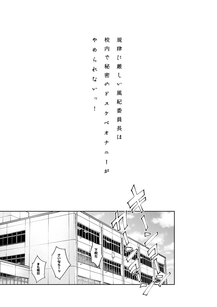 規律に厳しい風紀委員長は校内で秘密のドスケベオナニーがやめられないっ！ エロ同人誌画像 002