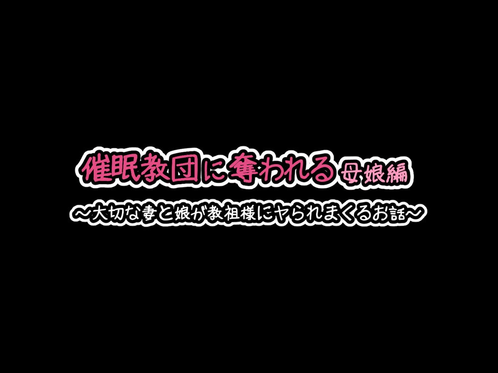 催●教団に奪われる総集編（シリーズ3作品セット＋After） エロ同人誌画像 137