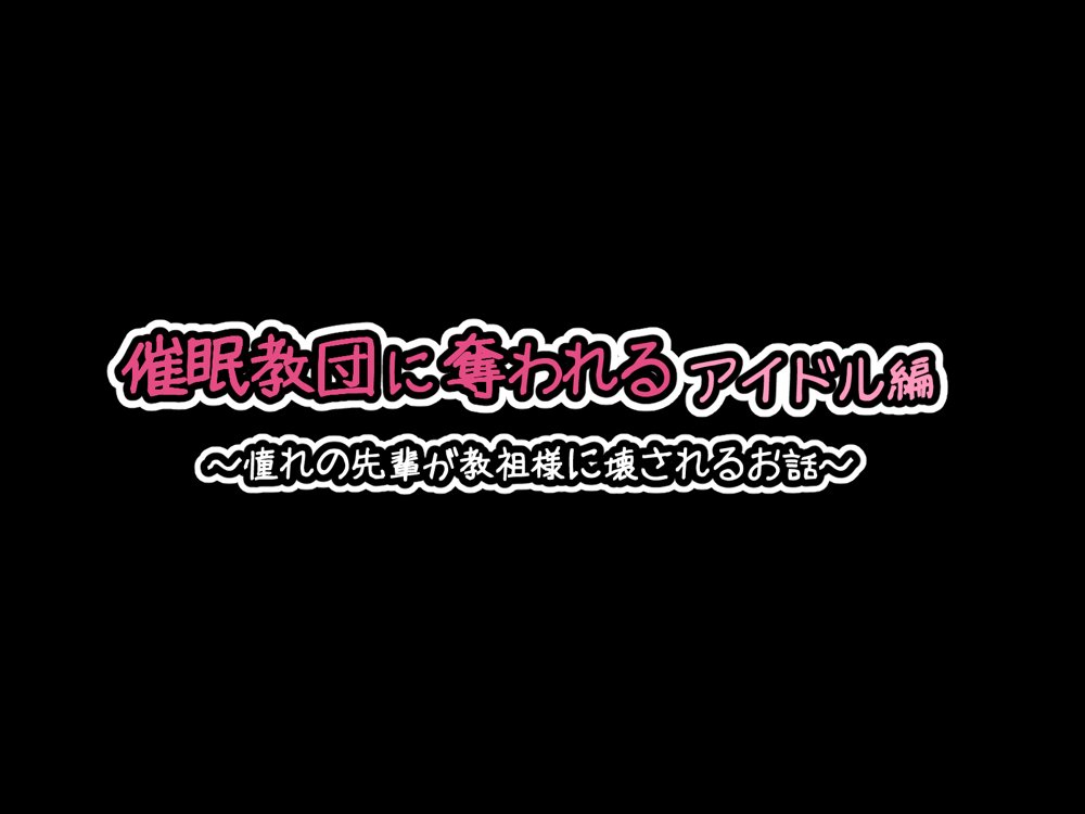 催●教団に奪われる総集編（シリーズ3作品セット＋After） エロ同人誌画像 193