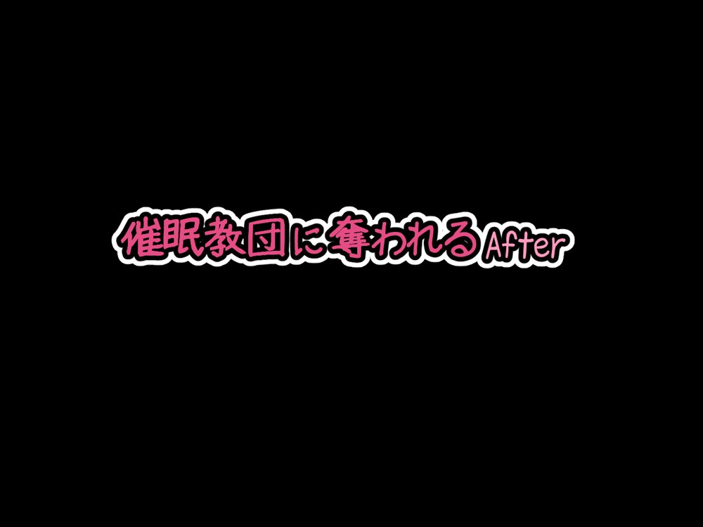 催●教団に奪われる総集編（シリーズ3作品セット＋After） エロ同人誌画像 187