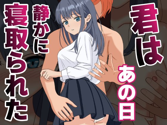 君はあの日、静かに寝取られた エロ同人誌画像 001