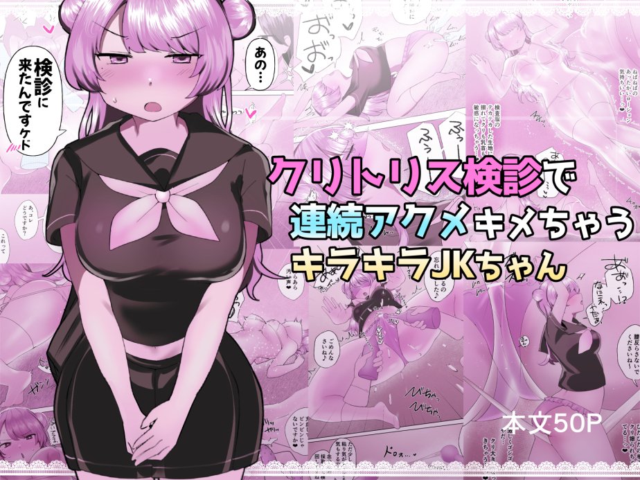 クリトリス検診で連続アクメキメちゃうキラキラJKちゃん エロ同人誌画像 001