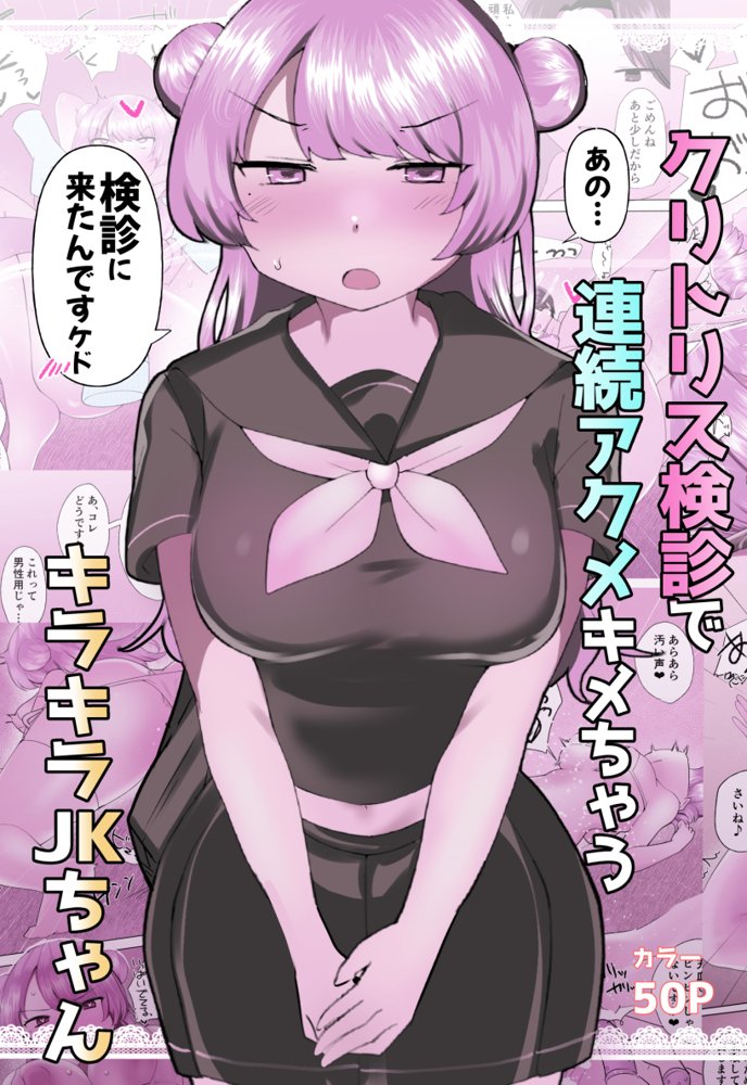 クリトリス検診で連続アクメキメちゃうキラキラJKちゃん エロ同人誌画像 002