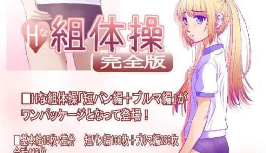 Hな組体操 完全版