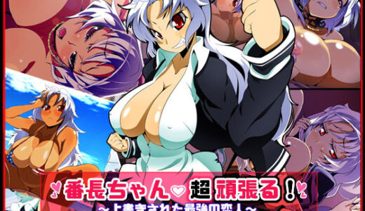 番長ちゃん、超頑張る！