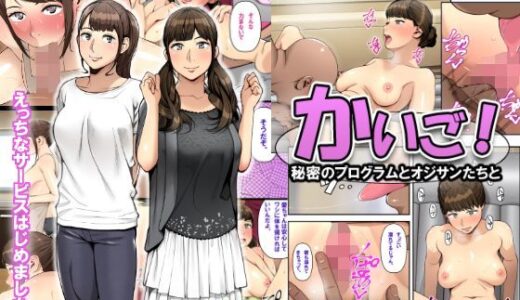 かいご！！〜秘密のプログラムとおじさんたちと〜