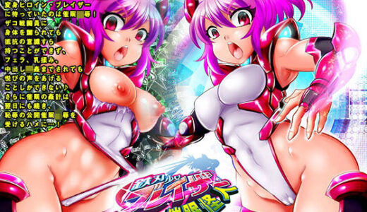 鉄刃少女ブレイザーVS催●怪人
