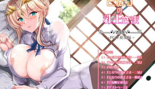 となりの乳王さま・メモリーズvol. 1