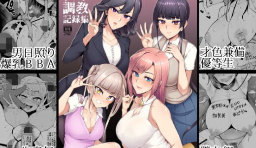 メス共の4ページ調教記録集