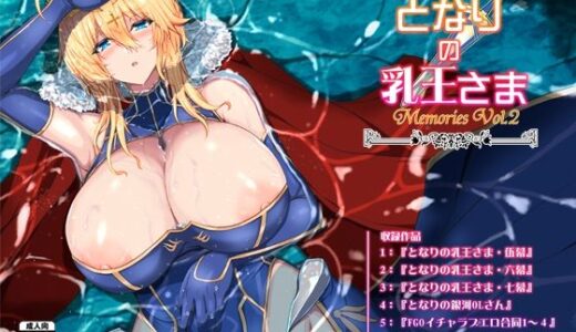 となりの乳王さま・メモリーズvol. 2