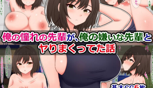 俺の憧れの先輩が、俺の嫌いな先輩とヤりまくってた話