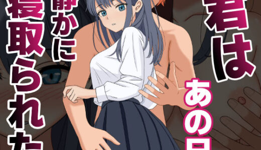 君はあの日、静かに寝取られた