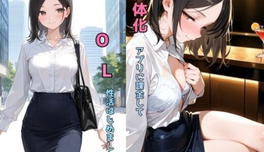 女体化アプリに課金してOL性活はじめました