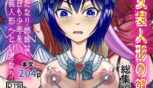 女装人形の館  総集編 -ふたなり姉妹は今日も少年を女装人形へといざなう-