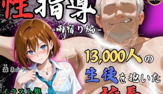 【4Kイラスト】1万3000人の生徒を抱いた校長による森あかりへの性指導（雨宿り編）