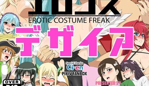 エロコス デザイア