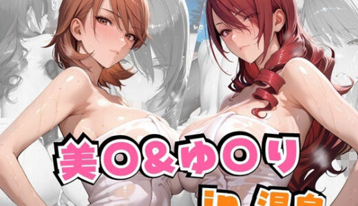 美○＆ゆ○りin温泉