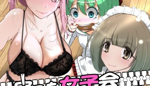 皮った女子会