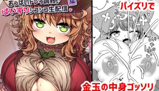 悟リ巨乳ライバーメイのおっぱいドレイ調教♪ぱいずりシコシコ生配信後編