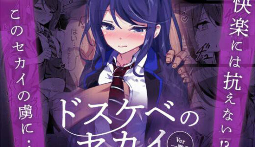ドスケベのセカイ  Ver一歌2