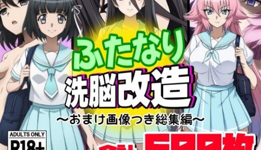 ふたなり洗脳改造〜おまけ画像つき総集編〜