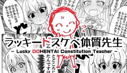 ラッキードスケベ体質先生