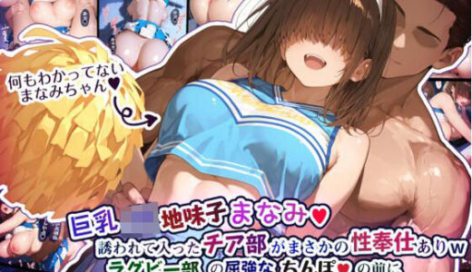 巨乳JK地味子まなみ 誘われて入ったチア部がまさかの性奉仕有りw ラグビー部の屈強なちんぽの前によわよわまんこを曝け出してしまうw