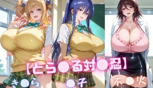 【と〇ぶる対〇忍】凜〇・き〇ら・不〇火