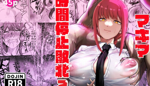マキマ 時間停止敗北2