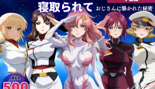 オナニー覗かれ寝取られて ガンダ●SEED 〜 宇宙編 〜 おじさんに暴かれた秘密